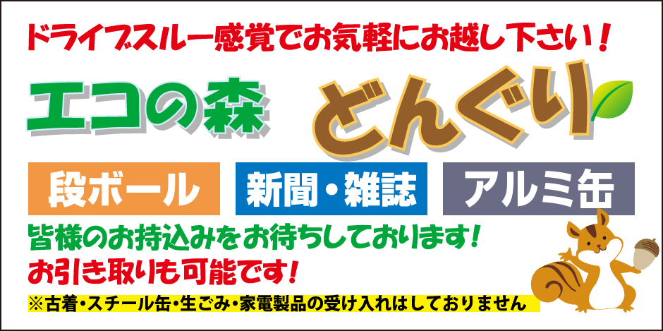 エコの森 どんぐり「段ボール」「新聞・雑誌」「古着」アルミ缶・スチール缶・鉄くずなど皆様のお持込みをお待ちしております！